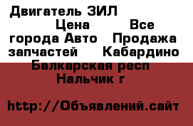 Двигатель ЗИЛ  130, 131, 645 › Цена ­ 10 - Все города Авто » Продажа запчастей   . Кабардино-Балкарская респ.,Нальчик г.